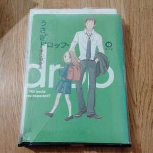 うさぎドロップ　10巻　宇仁田ゆみ　M2