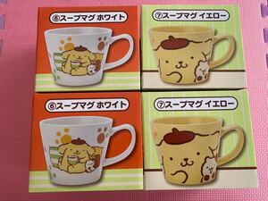 【非売品】ポムポムプリン 当たりくじ スープマグ ⑥ホワイト ⑦イエロー