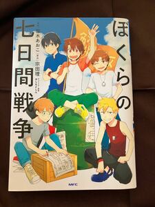 ぼくらの七日間戦争 （ＭＦＣ） 笹木あおこ／漫画　宗田理／原作　はしもとしん／キャラクター原案