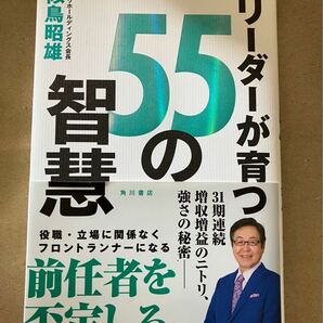 リーダーが育つ５５の智慧 似鳥昭雄／著