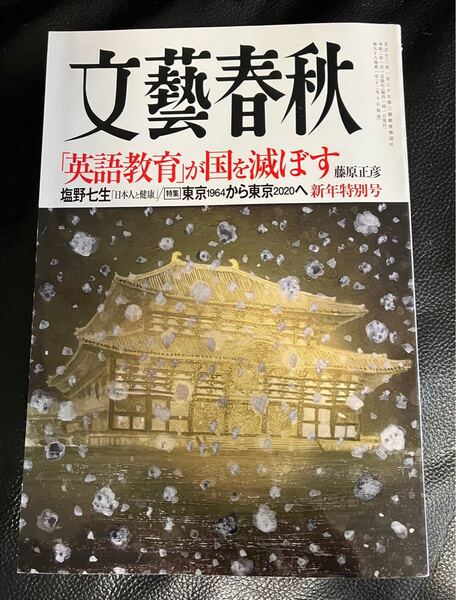 文藝春秋 2020年1月号 (文藝春秋)