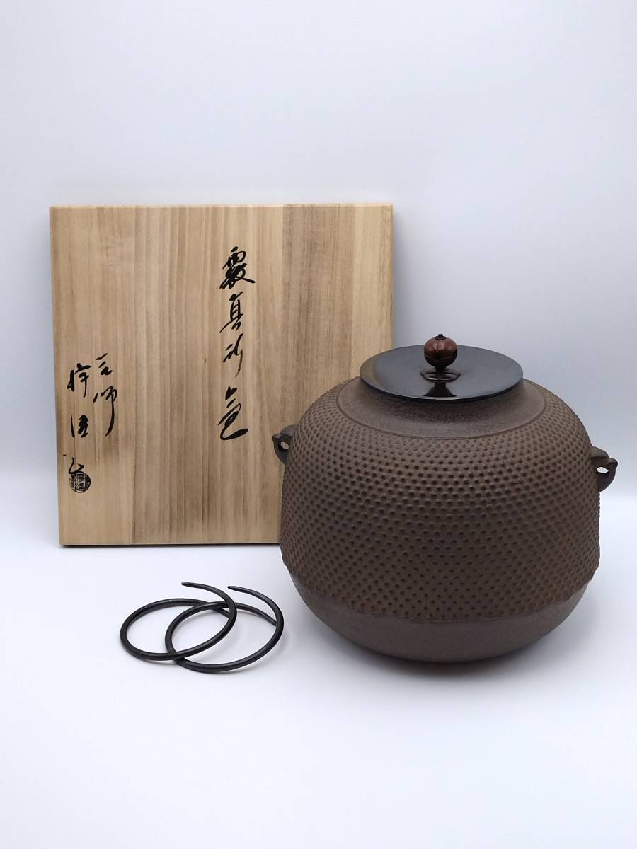 ◇セール特価品◇ 人間国宝 釜師 佐藤浄清 造 santaritasericita.com.br