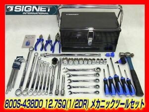 SIGNET 800S-438DO 12.7SQ両開きメカニックツールセット シグネット