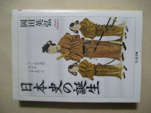 ちくま文庫　日本史の誕生　千三百年前の外圧が日本を作った　良い