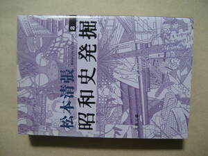 文春文庫　新装版 昭和史発掘２　３・１５共産党検挙事件　可