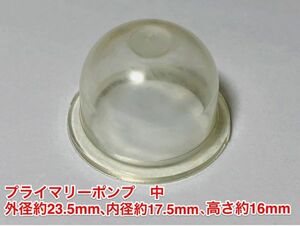 ☆１個 プライマリーポンプ 中 /キャブ用 /外径 約23.5mm 内径 約17.5mm 高さ 約16mm/ 草刈機 刈払機 チェーンソー ワルボロ 社外品 新品