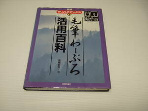 高橋 敏彦　ワープロ　毛筆わーぷろ活用百科 (技評ディスクブックス)