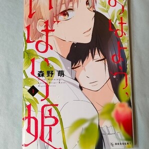 おはよう、いばら姫1/森野萌