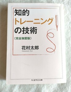 知的トレーニングの技術 （ちくま学芸文庫　ハ４４－１） （完全独習版） 花村太郎／著