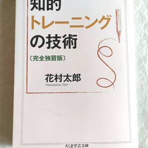 知的トレーニングの技術 （ちくま学芸文庫　ハ４４－１） （完全独習版） 花村太郎／著