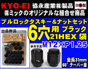 ▽◇協永 6穴車向 ブラック タスキー ロック ナット セット 黒 21HEX 袋 全長31mm 60° 日本製 P1.25 キャラバン ホーミー NV350 日産