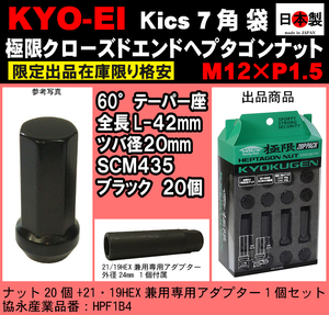 ◎協永 5穴用 セット Kics 極限 クローズドエンドヘプタゴン P1.5 黒 L42 SCM435 小径 鍛造 袋 20個 アダプター付 HPF1B4 日本製