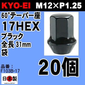 ◎◇ KYO-EI 協永 ラグナット ブラック 17HEX 31mm M12×P1.25 鍛造 日本製 20個　F103B-17 黒　ホイールナット (パッケージ無し)