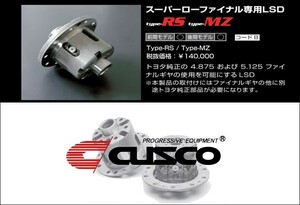 [CUSCO]ZN6 86 FA20 2.0L用スーパーローファイナル専用LSD_type RS_2way(1&2way)(LSD 987 F2)