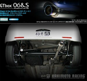 [柿本_改]CBA-MJ23S AZワゴンカスタムスタイル_2WD(K6A / 0.66 / Turbo_H20/09～H22/03)用マフラー[GTbox 06&S][S42325][車検対応]