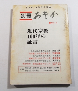 B2/別冊 あそか 1968年 No.2 日本仏教文化協会 近代宗教100年の証言 /古本古書