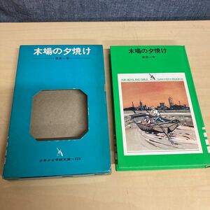 少年少女学研文庫323 木場の夕焼け　萩原一学