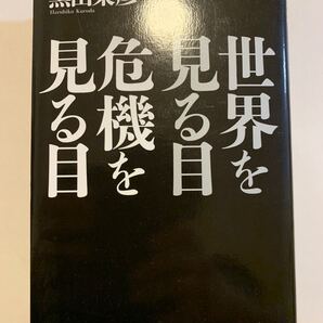 世界を見る目危機を見る目