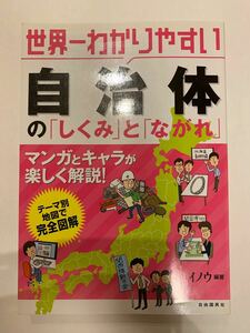 世界一わかりやすい自治体の「しくみ」と「ながれ」