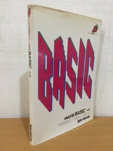 [ postage 160 jpy ] personal computer education course series MULTI16 BASIC middle class 1984 year 2 version electron development an educational institution 