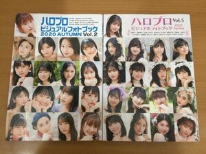 【送料320円】ハロプロビジュアルフォトブック vol.2 2020AUTUMN / vol.5 2021 Spring まとめて2冊セット オデッセー出版