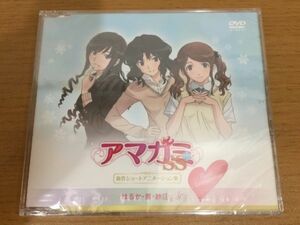 【送料160円】未開封DVD アマガミ 新作ショートアニメーション集 はるか・薫・紗江side 非売品