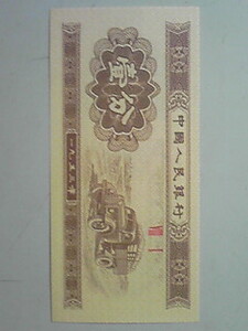 中国人民銀行壱分紙幣（新品）