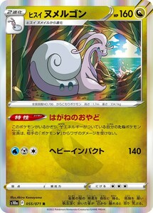 ヒスイヌメルゴン〔R〕【ドラゴン/2進化】　〈ダークファンタズマ　s10a〉　ポケモンカードゲーム