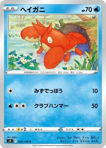 ヘイガニ〔C〕【水/たね】　〈スターバース　s9〉　ポケモンカードゲーム