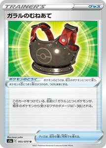 ガラルのむねあて〔U〕【ポケモンのどうぐ】〈双璧のファイター　s5a〉　ポケモンカードゲーム