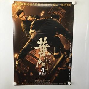 A58971 ◆イップ・マン 完結 B2サイズ ポスター 送料350円 ★5点以上同梱で送料無料★