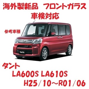 社外新品　UVカット♪ タント　フロントガラス(グリーン)　LA600S LA610S　56111-B2470　56111-B2473 ぼかし無し　適合確認必要