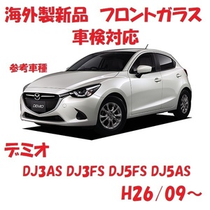 社外新品　UVカット♪ デミオ　フロントガラス(グリーン)　DJ3AS DJ3FS DJ5FS DJ5AS　D23S-63-900　ボカシ無し　適合確認必要