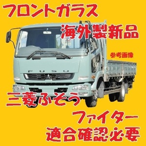 社外新品 UVカット 三菱ふそう ファイターワイド フロントガラス(グリーン) FK629 FK662 FK668 FK672 MK617568 ぼかし無し 適合確認必要