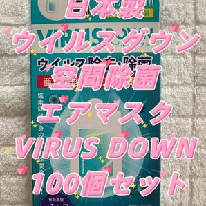 日本製 ウイルスダウン 空間除菌 エアマスク VIRUS DOWN クリップタイプ 吊り下げ可　100個セット