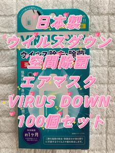 日本製 ウイルスダウン 空間除菌 エアマスク VIRUS DOWN クリップタイプ 吊り下げ可　100個セット