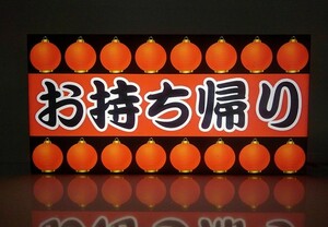 【アピール抜群！Mサイズ/送料無料】お持ち帰り テイクアウト 居酒屋 和食 食堂 キッチンカー 店舗 宣伝 販売促進 ライトBOX LED電光看板