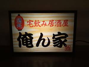 【全ての文字変更無料】宅飲み 自宅 酒 ビール 焼酎 居酒屋 俺ん家 昭和レトロ サイン 看板 玩具 面白雑貨 置物 雑貨 ライトBOX 電飾看板