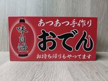 【Mサイズ】おでん 居酒屋 和食 屋台 食堂 提灯 酒 キッチンカー テイクアウト お持ち帰り レトロ サイン 看板 置物 雑貨 LED2way電光看板_画像3