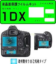 EOS-1D X用 液晶面+サブ面保護シールキット ４台分 キャノン_画像1