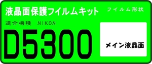 D5300用 液晶面保護シールキット　4台分　ニコン　