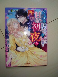 TL 小説「クールな騎士はウブな愛妻に甘い初夜を所望する」立花実咲