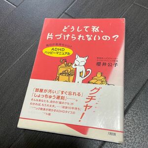 どうして私、片づけられないの？ ＡＤＨＤハッピーマニュアル 櫻井公子著 大和出版