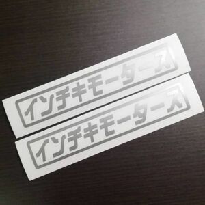 ★2枚セット★インチキモータース ステッカー シルバー★ / 検)トラック デコトラ アンドン 旧車 工具箱 レーサー 軽トラ