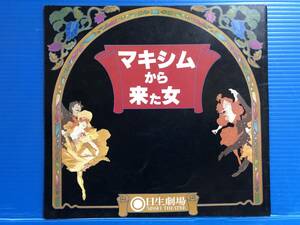 【演劇パンフ】マキシムから来た女 坂上二郎 上月晃 他 1981年 日生劇場 ご入場券引換券付 999