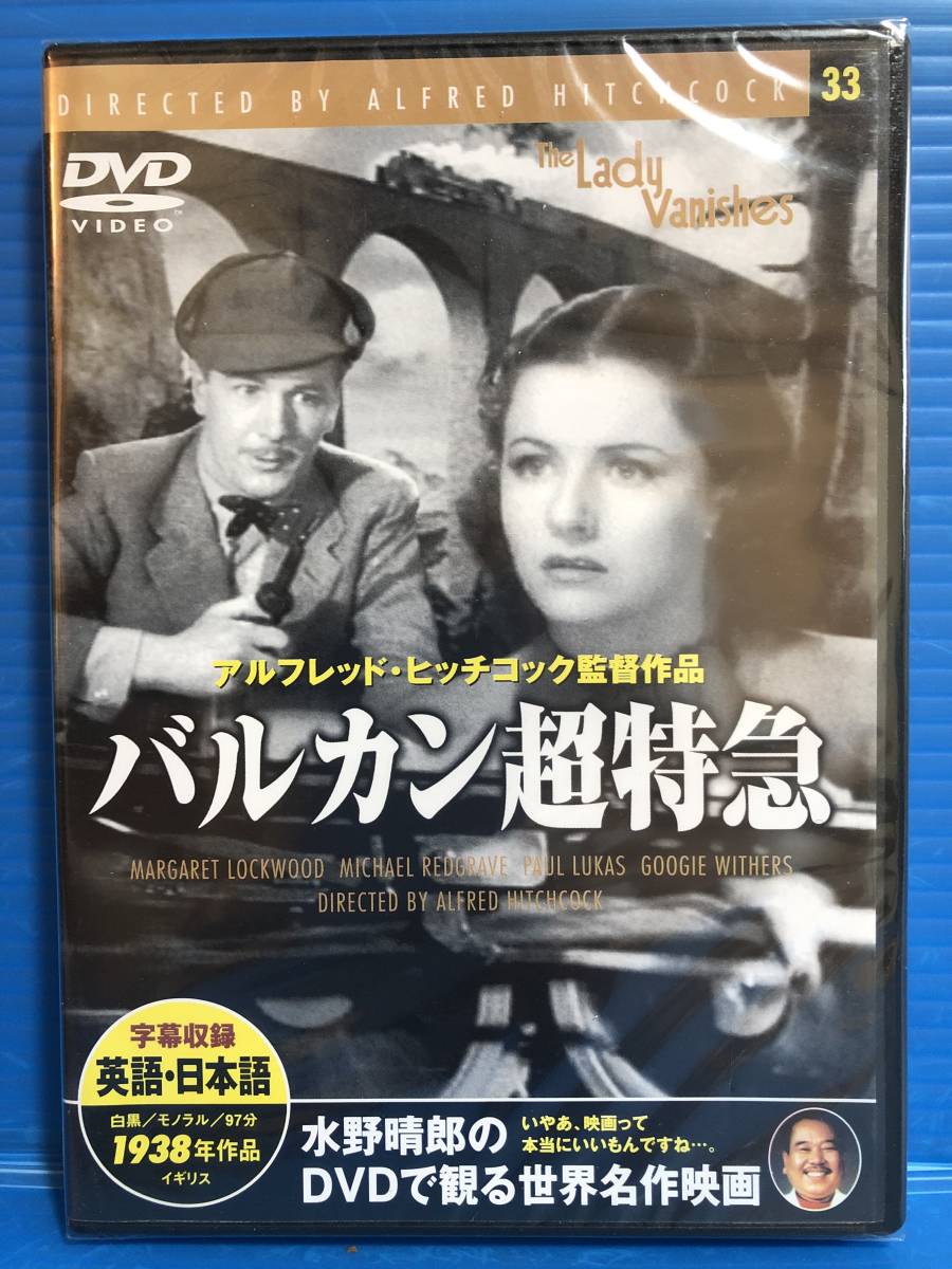 DVD】バルカン超特急 アルフレッド・ヒッチコック監督作品 未開封