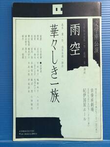 【演劇パンフ】雨空 華々しき一族 杉村春子 文学座公演 999