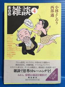 【本】本日の雑談 4 小林よしのり 西部邁 飛鳥新社 2004年 第1刷