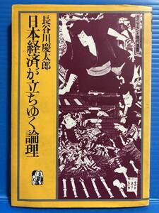 【本】日本経済が立ちゆく論理 長谷川慶太郎 ダイヤモンド現代選書 昭和58年 初版