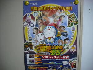 ドラえもん のび太の新魔界大冒険DS ポスター 筒なし・送料は別途です。 傷みあり ラスト1枚